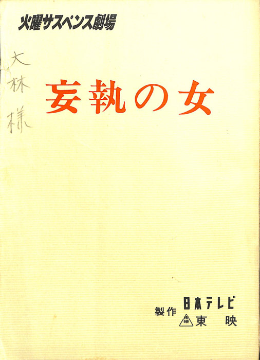 妄執の女