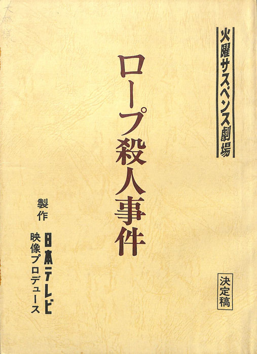 ロープ殺人事件（決定稿）