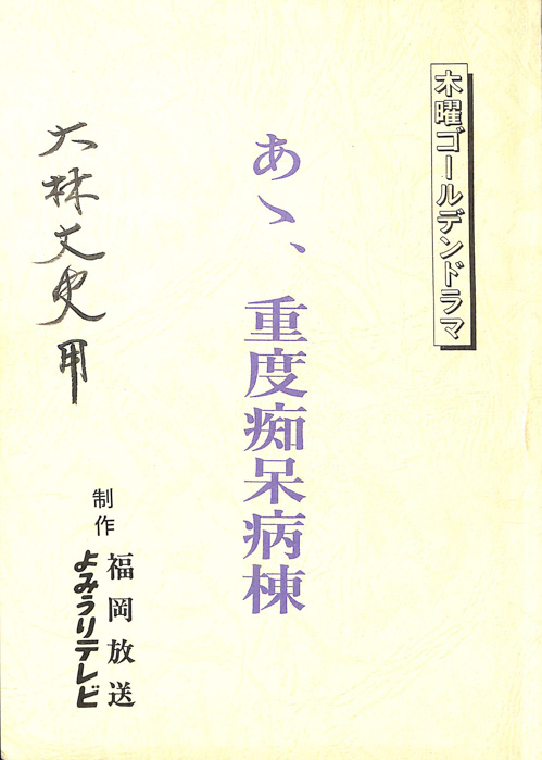 あゝ、重度痴呆病棟
