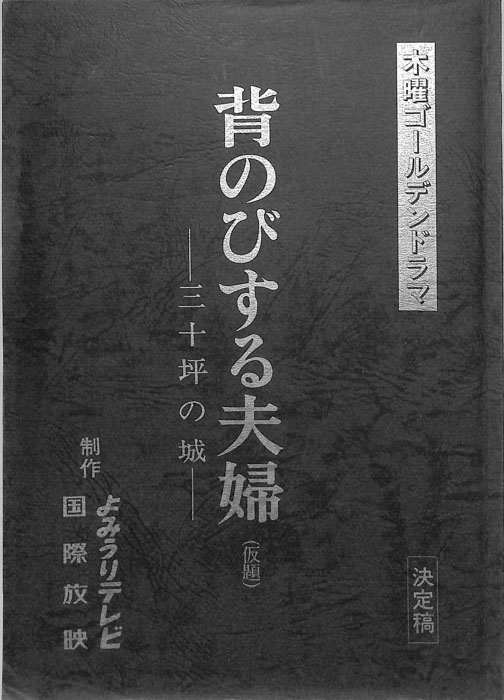 背のびする夫婦　―三十坪の城―(仮題)（決定稿）