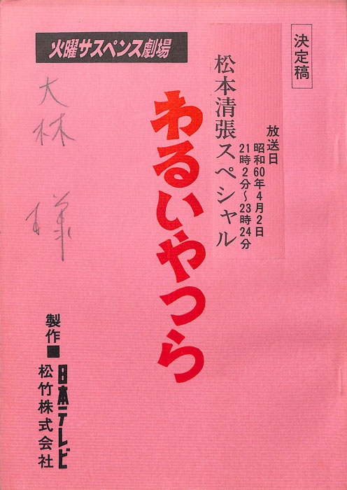 わるいやつら（決定稿）