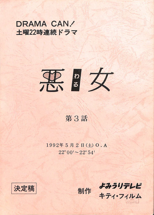 悪女（決定稿）