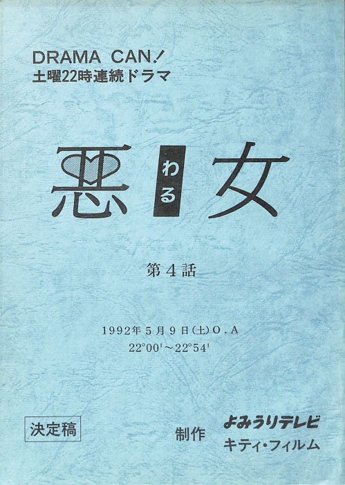 悪女（決定稿）