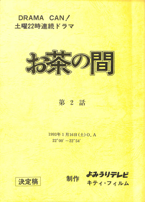 お茶の間（決定稿）