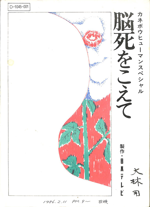 脳死をこえて