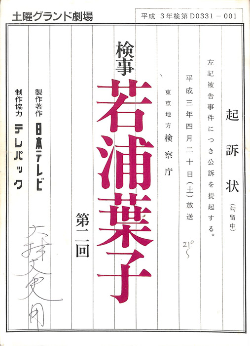 検事　若浦葉子