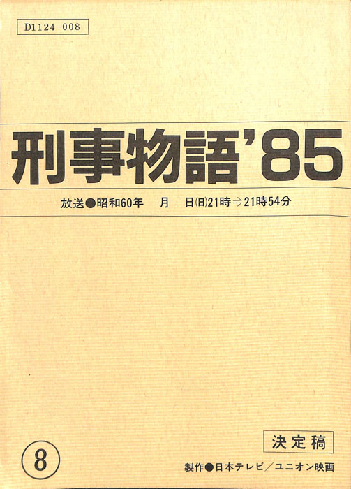 刑事物語’85（決定稿）