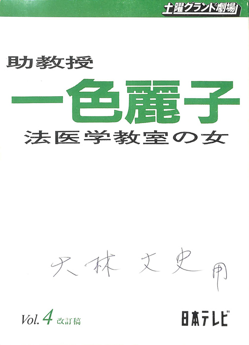 助教授　一色麗子　法医学教室の女（改訂稿）