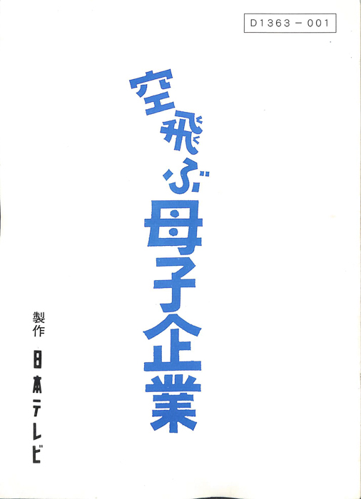 空飛ぶ母子企業
