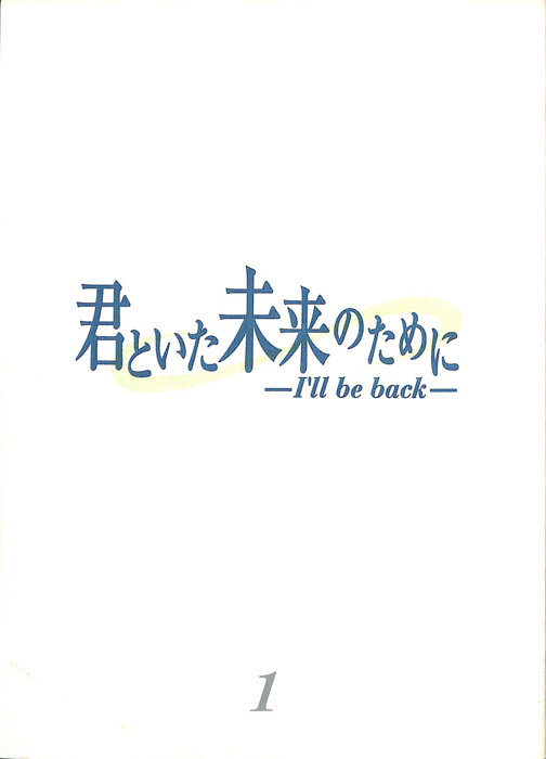 君といた未来のために―I'll be back―