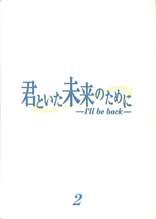 君といた未来のために―I'll be back―