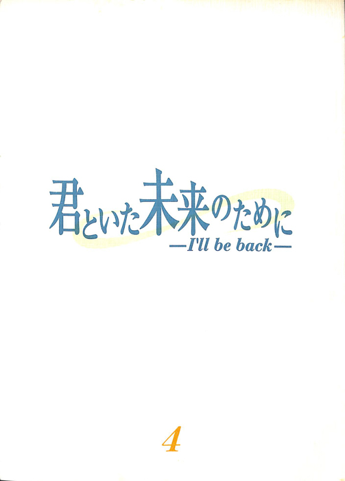 君といた未来のために―I'll be back―