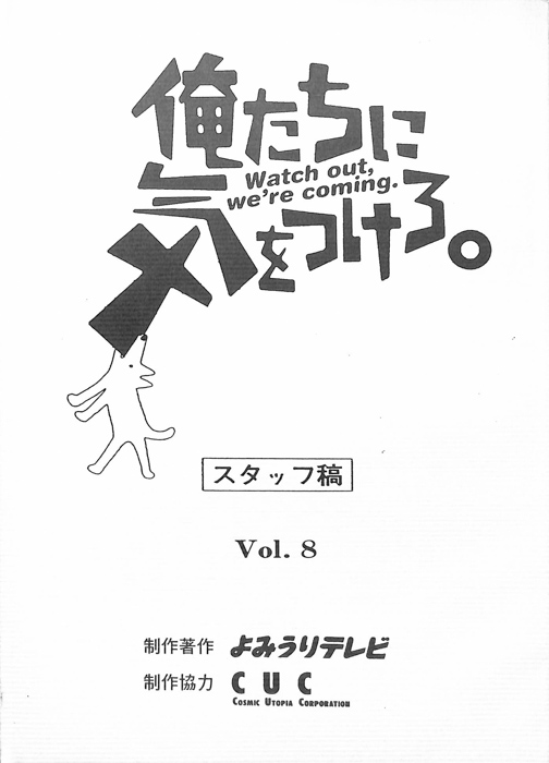 俺たちに気をつけろ。（スタッフ稿）