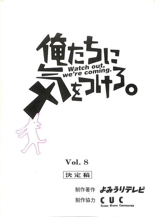 俺たちに気をつけろ。（決定稿）