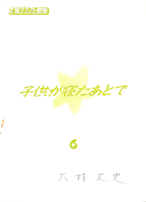 子供が寝たあとで