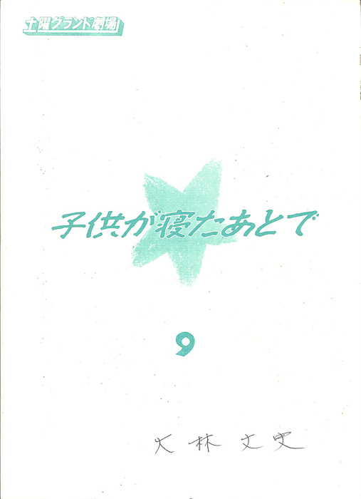 子供が寝たあとで
