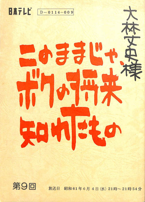 このままじゃ、ボクの将来知れたもの