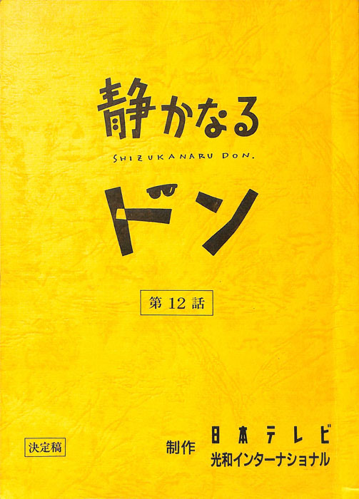 静かなるドン（決定稿）