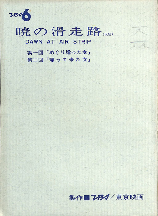 暁の滑走路(仮題)