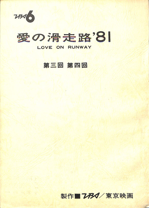 愛の滑走路’81