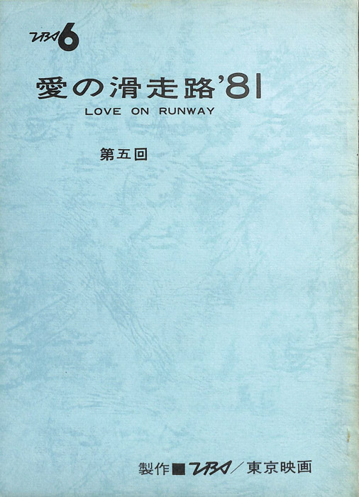 愛の滑走路’81