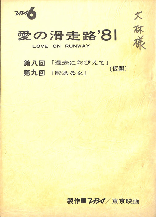 愛の滑走路’81