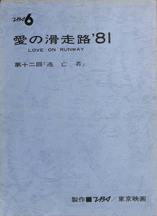 愛の滑走路’81