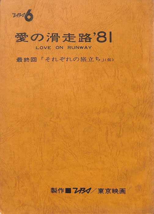 愛の滑走路’81