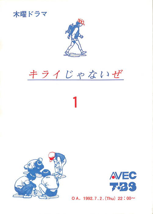 キライじゃないぜ