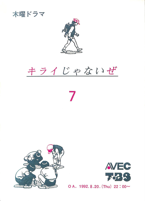 キライじゃないぜ