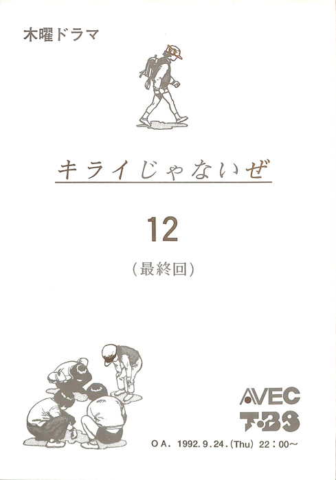 キライじゃないぜ