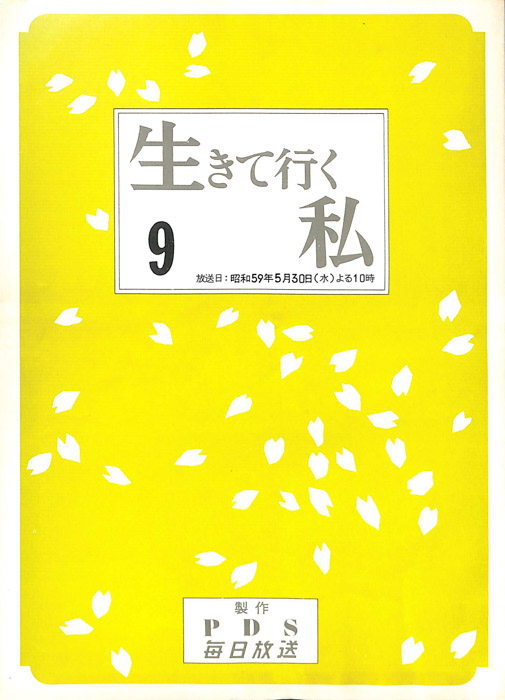 生きて行く私