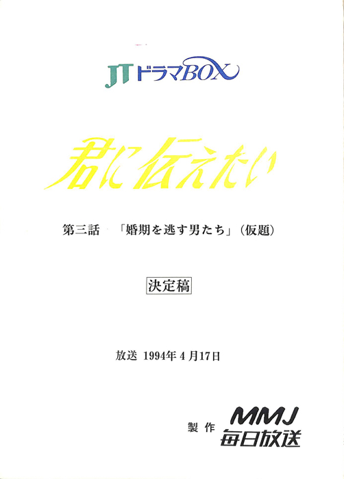 君に伝えたい（決定稿）