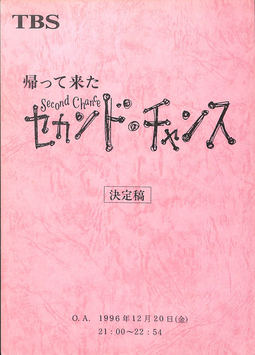 帰って来たセカンド・チャンス（決定稿）