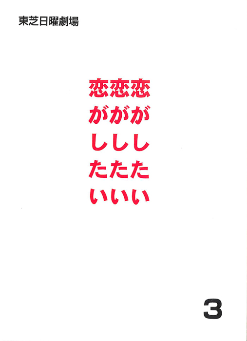 恋がしたい恋がしたい恋がしたい