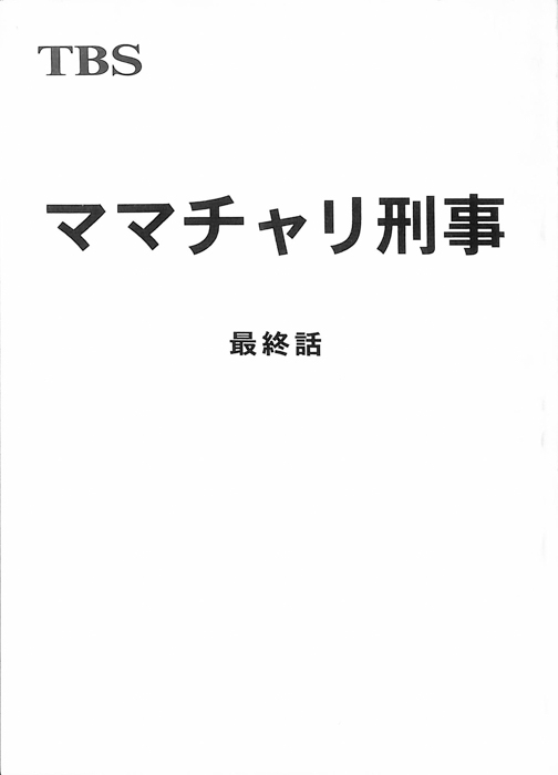 ママチャリ刑事