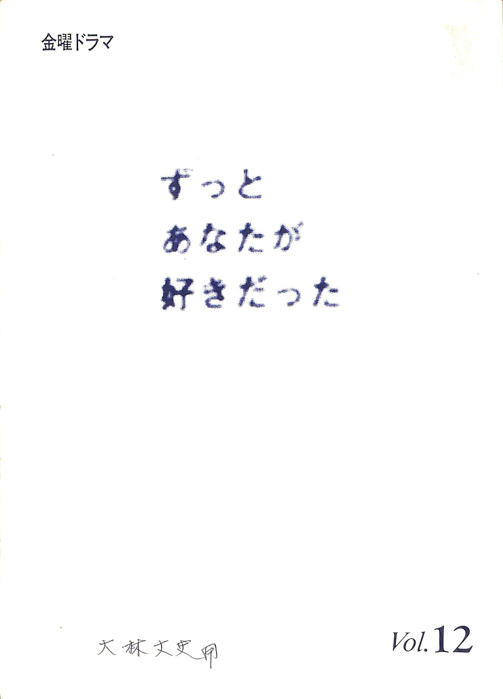 ずっとあなたが好きだった