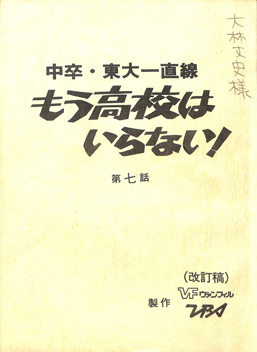 中卒・東大一直線　もう高校はいらない！（改訂稿）