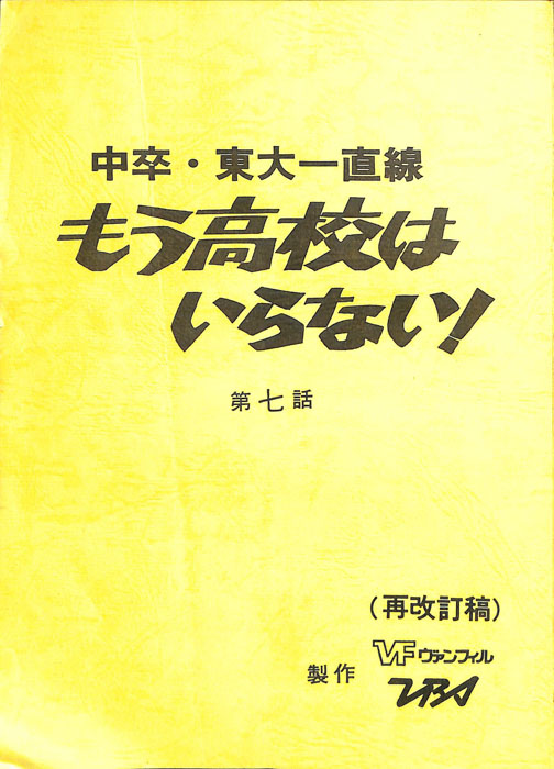 中卒・東大一直線　もう高校はいらない！（再改訂稿）
