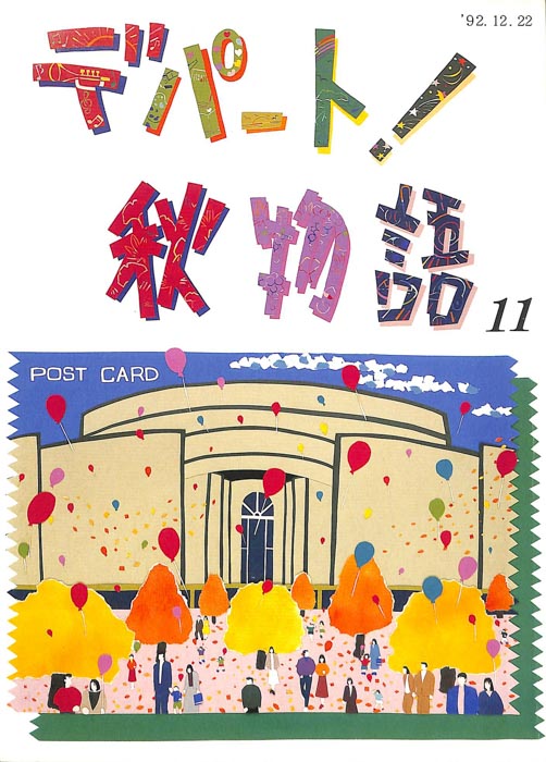 デパート！秋物語