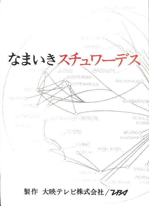 なまいきスチュワーデス