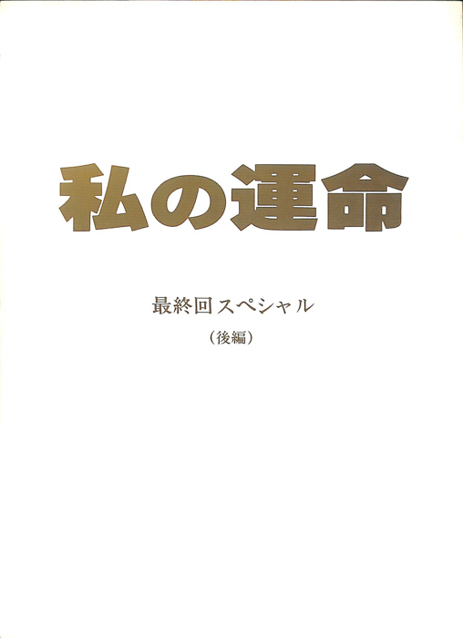 私の運命