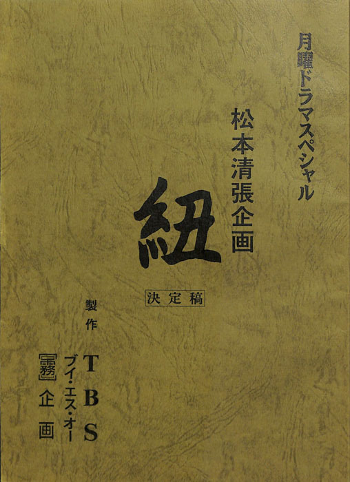 紐（決定稿）
