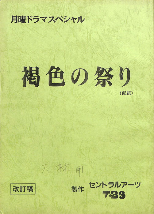 褐色の祭り(仮題)（改訂稿）
