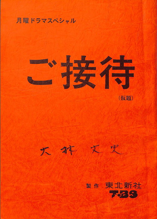 ご接待(仮題)