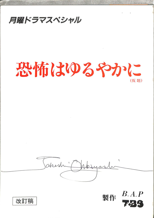 恐怖はゆるやかに(仮題)（改訂稿）