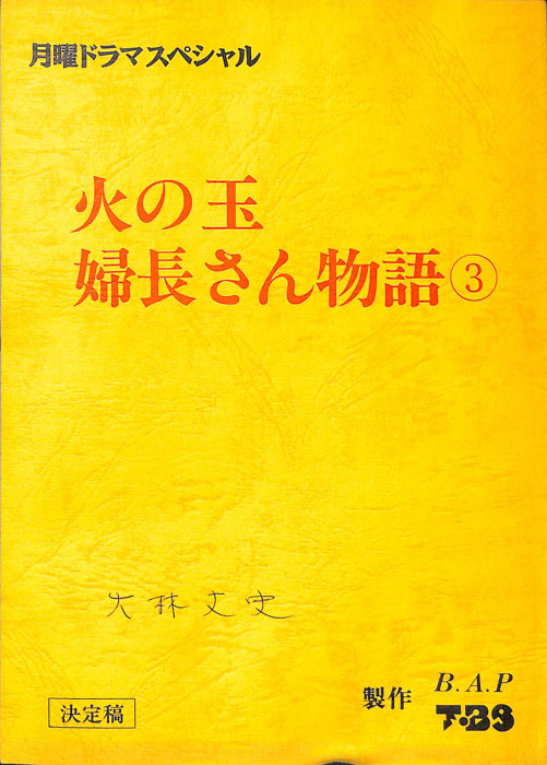火の玉婦長さん物語3（決定稿）