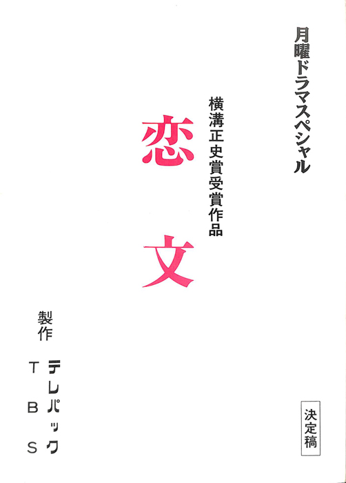 恋文（決定稿）