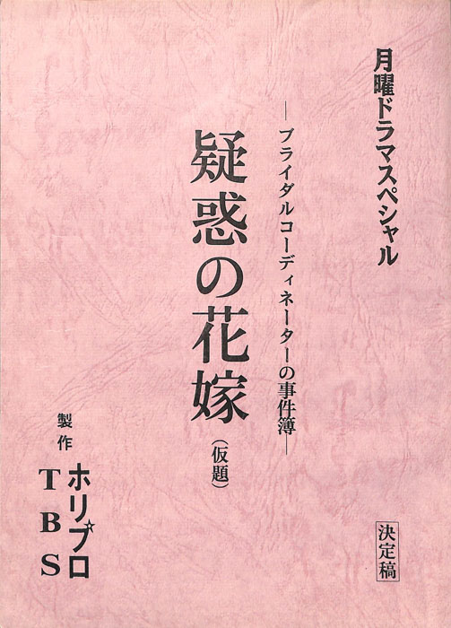 ブライダルコーディネーターの事件簿　疑惑の花嫁(仮題)（決定稿）