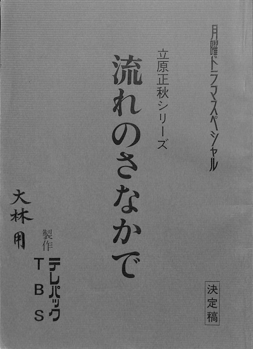 流れのさなかで（決定稿）